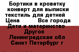 Бортики в кроватку, конверт для выписки,текстиль для детней. › Цена ­ 300 - Все города Дети и материнство » Другое   . Ленинградская обл.,Санкт-Петербург г.